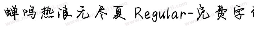 蝉鸣热浪无尽夏 Regular字体转换